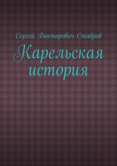 Сергей Ставров - Карельская история