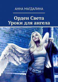 Анна Магдалина - Орден Света. Уроки для ангела
