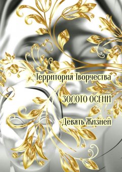 Валентина Спирина - Золото осени. Девять жизней