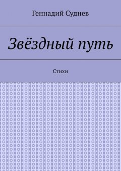 Геннадий Суднев - Звёздный путь. Стихи