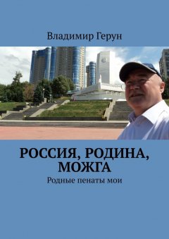 Владимир Герун - Россия, Родина, Можга. Родные пенаты мои