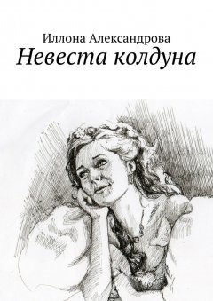Иллона Александрова - Невеста колдуна