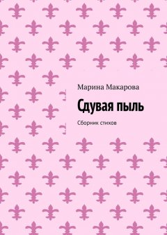 Марина Макарова - Сдувая пыль. Сборник стихов
