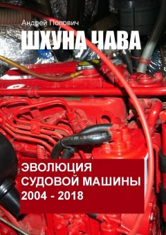 Андрей Попович - Шхуна «Чава». Эволюция судовой машины. 2004—2018