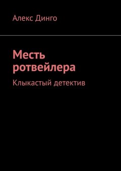 Алекс Динго - Месть ротвейлера. Клыкастый детектив