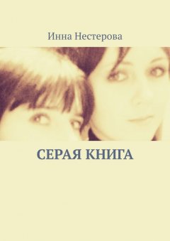 Инна Нестерова - Серая книга