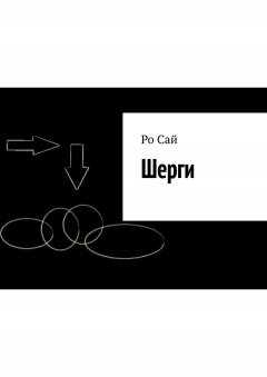 Ро Сай - Шерги