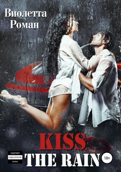 Виолетта Роман - Kiss the rain