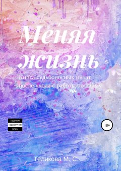 Маргарита Теликова - Меняя жизнь. Книга судьбоносных цитат после ухода с работы по найму