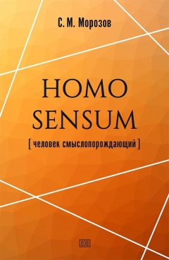 Станислав Морозов - Homo sensum (человек смыслопорождающий)