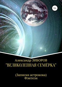 Александр Зиборов - «Великолепная семёрка»