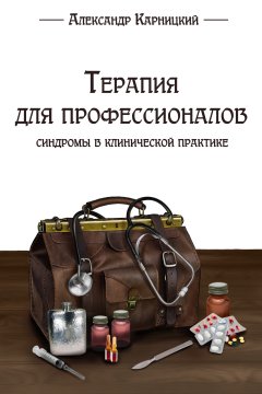 Александр Карницкий - Терапия для профессионалов. Синдромы в клинической практике