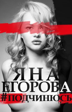 Яна Егорова - #подчинюсь