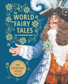 Марина Гацкевич - The World of Fairy Tales. The Ultramarine Book / Мир волшебных сказок. Синяя книга. Книга для чтения на английском языке