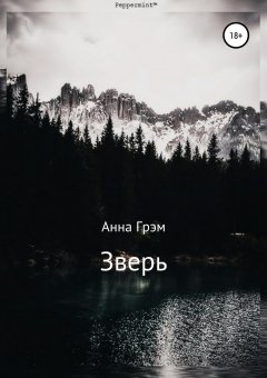 Анна Грэм - Зверь