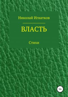 Николай Игнатков - Власть. Книга стихотворений