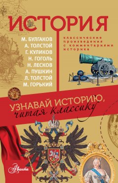 Алексей Куксин - История. Узнавай историю, читая классику