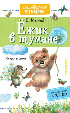 Сергей Козлов - Ёжик в тумане. Сказки и стихи