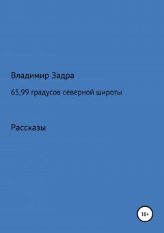 Владимир Задра - 65,99 градусов северной широты. Сборник рассказов