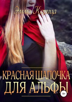 Эмма Корица - Красная шапочка для альфы
