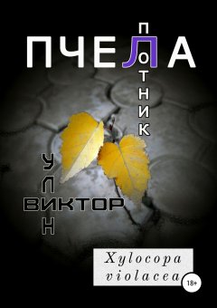 Виктор Улин - Пчела-плотник