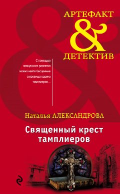 Наталья Александрова - Священный крест тамплиеров