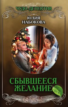 Юлия Набокова - Сбывшееся желание