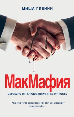 Миша Гленни - МакМафия. Серьезно организованная преступность