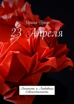 Ирина Грит - 23 апреля. Личность и любовная совместимость