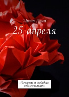 Ирина Грит - 25 апреля. Личность и любовная совместимость