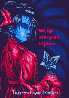 Тамрико Каминохикари - Там, где шепчутся строчки