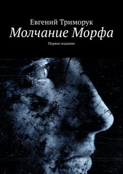 Евгений Триморук - Молчание Морфа. Первое издание