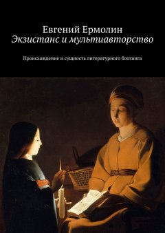 Евгений Ермолин - Экзистанс и мультиавторство. Происхождение и сущность литературного блогинга