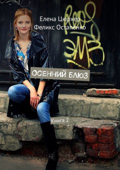 Феликс Остапенко - Осенний блюз. Книга 2