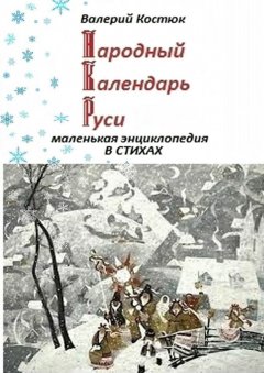 Валерий Костюк - Народный календарь Руси. Маленькая энциклопедия в стихах