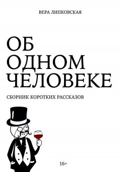 Вера Липковская - Об одном человеке. Сборник коротких рассказов