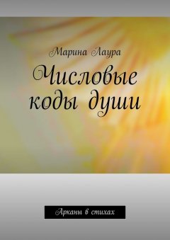 Марина Лаура - Числовые коды души. Арканы в стихах