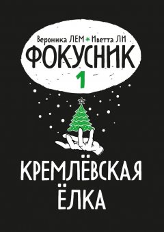 Вероника ЛЕМ - Фокусник. Книга первая. Кремлевская елка