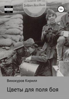 Кирилл Винокуров - Цветы для поля боя