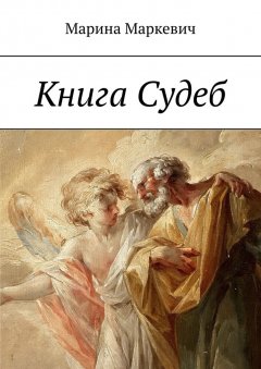 Марина Маркевич - Книга Судеб