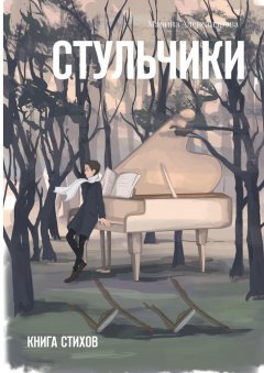 Марина Александрова - Стульчики. Книга стихов