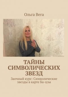 Ольга Вега - Тайны символических звезд. Заочный курс: Символические звезды в карте Ба-цзы