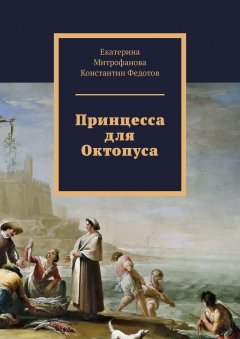 Екатерина Митрофанова - Принцесса для Октопуса