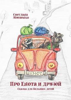 Светлана Мусиенко - Про Енота и друзей. Сказка для больших детей