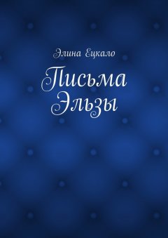 Элина Ецкало - Письма Эльзы
