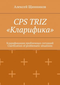 Алексей Щинников - CPS TRIZ «Кларифика». Кларификация проблемных ситуаций. Clarification of problematic situations