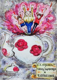 Светлана Лубенец - Приключения в чайнике