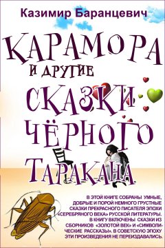 Казимир Баранцевич - Карамора и другие сказки чёрного таракана