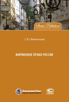 Софья Филиппова - Фирменное право России