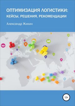 Александр Жикин - Оптимизация логистики: кейсы, решения, рекомендации